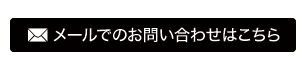 メールでのお問い合わせはこちら