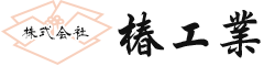 株式会社椿工業