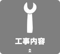 工事内容