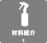 材料紹介